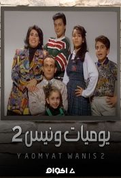 يوميات ونيس الموسم الثاني