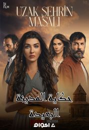 Uzak Sehrin Masali الموسم الاول
