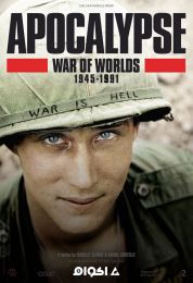 نهاية العالم: حرب العوالم الموسم الاول