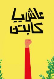 عاش يا كابتن