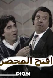 افتح المحضر