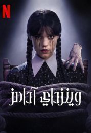 Wednesday الموسم الثاني مدبلج