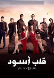 قلب اسود مدبلج