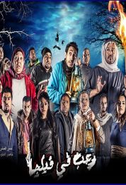 رعب في فيلكا