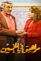 مراهق في الخمسين