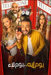 show يوم إيه يوم لاء