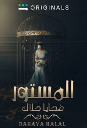 المستور ضحايا حلال