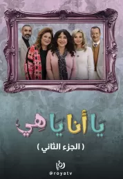 يا أنا يا هي ج2 يا أنا يا هي ج2