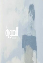 اغنية اصالة الصورة
