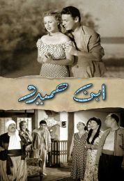 show ابن حميدو