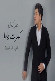 اغنية عمر كمال كبرت ياما