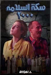 سكة السلامة 2000