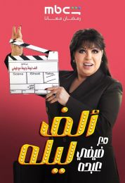 ألف ليلة مع فيفي عبده