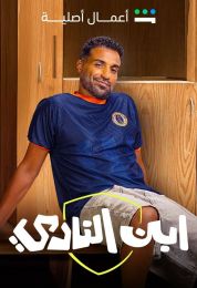 ابن النادي ابن النادي