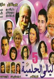 ليالي الحلمية الموسم الخامس