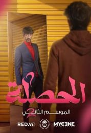 الحصلة العائلة 007 ج2