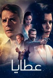 عطايا الموسم الثاني