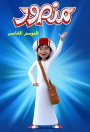 منصور الموسم الخامس