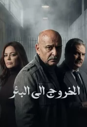 الخروج إلى البئر