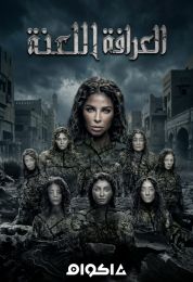 العرافة واللعنة