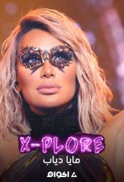 مايا دياب إكس بلور X-PLORE