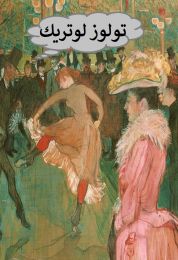 تولوز لوتريك الرسام المراوغ