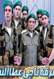 فرقة ناجي عطا الله