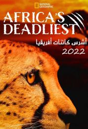 أشرس كائنات أفريقيا الموسم السابع