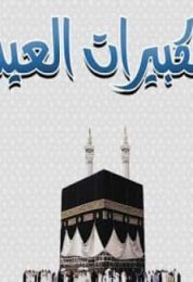 تكبيرات العيد