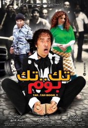 show تك تك بوم