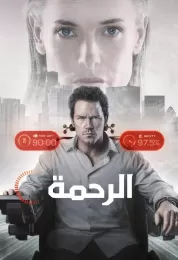 الرحمة مدبلج