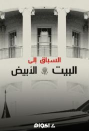 السباق إلى البيت الأبيض