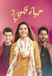 حياة قلبي الجزء السابع حياة قلبي الجزء السابع