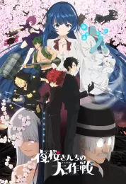 Yozakura-san Chi no Daisakusen الموسم الثاني