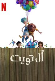 آل تويت مدبلج