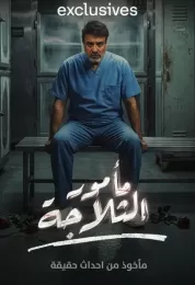 مأمور الثلاجة مأمور الثلاجة