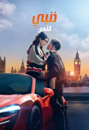 My Fault: London مدبلج