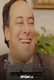 رجل في زمن العولمة الموسم الثاني