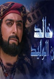 خالد بن الوليد الموسم الاول