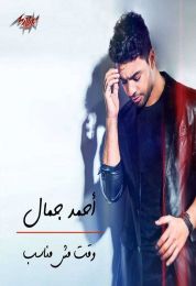 اغنية احمد جمال وقت مش مناسب