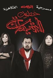 خطوات الشيطان