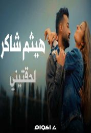 اغنية هيثم شاكر لحقتيني