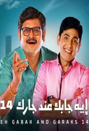 ايه جابك عند جارك الموسم الرابع عشر ايه جابك عند جارك الموسم الرابع عشر