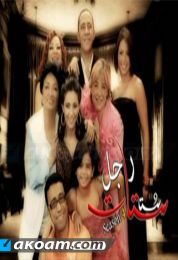 راجل وست ستات الجزء الرابع