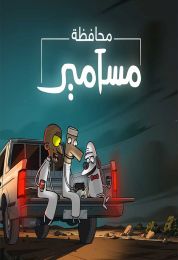 محافظة مسامير الموسم الاول