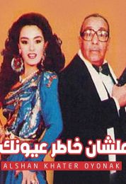 علشان خاطر عيونك