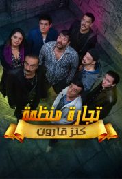 تجارة منظمة مدبلج