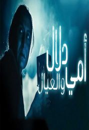 أمي دلال والعيال