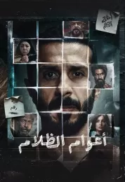 أعوام الظلام