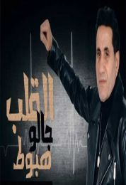 اغنية احمد شيبه القلب جاله هبوط